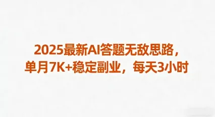 2025最新AI答题无敌思路，单月7K+稳定副业，每天3小时 - 网创在线