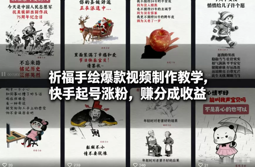 祈福手绘爆款视频制作教学，快手起号涨粉，賺分成收益 - 网创在线