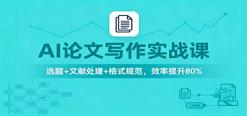 AI论文写作实战课：选题+文献处理+格式规范，效率提升80% - 网创在线