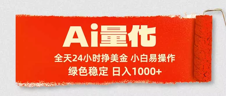 Ai量化，24小时不间断挣美金，小白轻松入手，绿色稳定，日入1000+ - 网创在线