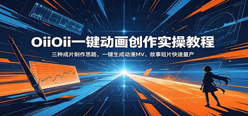OiiOii一键动画创作实操教程：三种成片制作思路，一键生成动漫MV、故事短片快速量产 - 网创在线