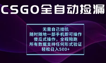 基于游戏交易平台的全自动捡漏项目，不用挂G不用玩游戏，一个手机即可操作，新手小白轻松月入1W+【揭秘】 - 网创在线