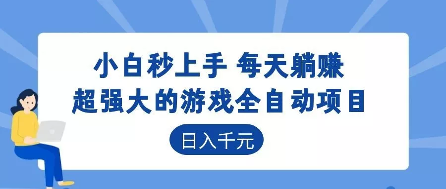 超强大的游戏自动化项目,日入几百,项目绿色长久,告别打工! - 网创在线
