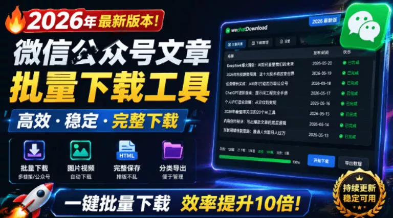2026年最新版本！微信公众号文章批量下载工具，Github开源免费，支持公众号视频、音频、图片一键下载 - 网创在线