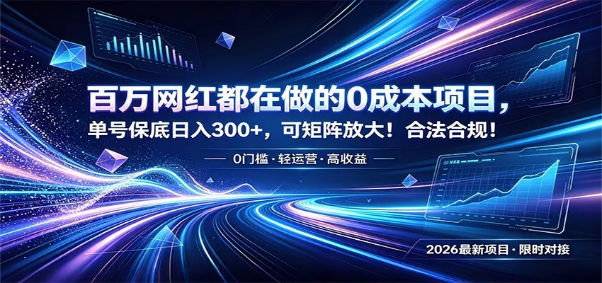 百万网红都在做的0成本项目，单号保底日入300+，可矩阵放大！合法合规！ - 网创在线