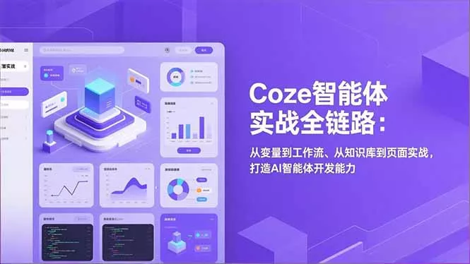 Coze智能体实战全链路(更新 - 网创在线