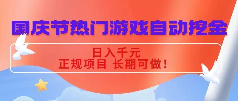 国庆节热门游戏自动挖金，日入千元，正规项目 长期可做！ - 网创在线