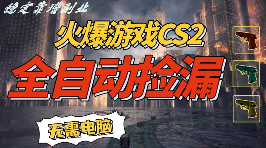 火爆游戏CS2全自动挂G捡漏，賺米过个肥年，轻松操作，一部手机轻松日入5张+【揭秘】 - 网创在线