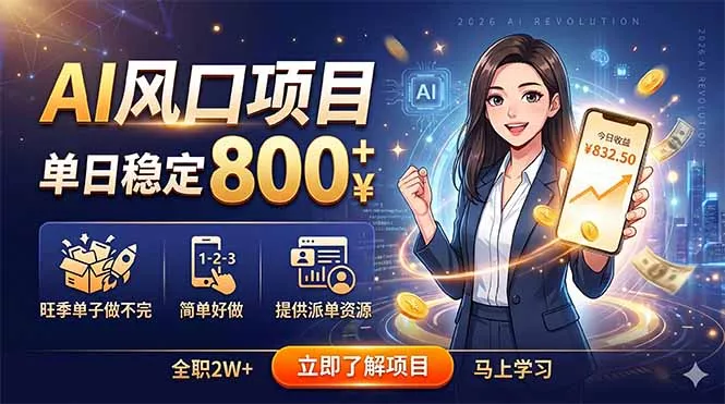 AI风口项目，单日稳定800+，旺季单子做不完，简单好做，提供派单资源 - 网创在线