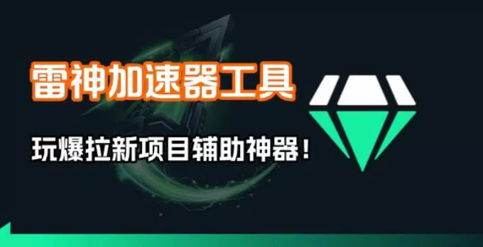 雷神加速器项目模拟器_无脑1分钟1条视频矩阵_疯狂报单打法【焚诀】 - 网创在线