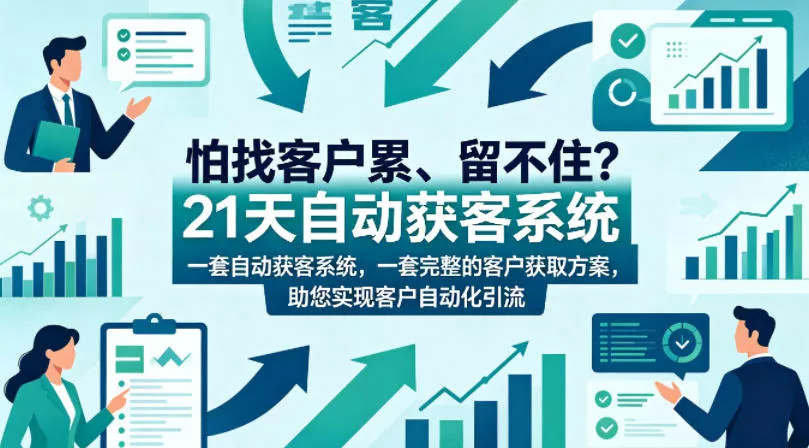 怕找客户累、留不住？21天自动获客系统，一套完整的客户获取方案，助您实现客户自动化引流【原创双语字幕】 - 网创在线