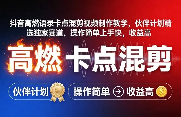 抖音高燃语录卡点混剪视频制作教学，伙伴计划精选独家赛道，操作简单上手快，收益高 - 网创在线