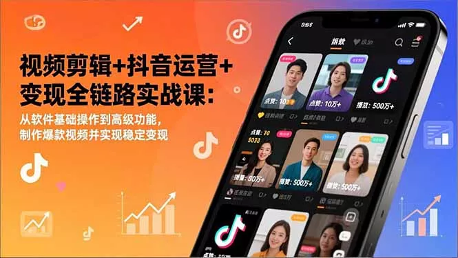 视频剪辑+抖音运营+变现全链路实战课：从软件基础操作到高级功能，制作爆款视频并实现稳定变现 - 网创在线