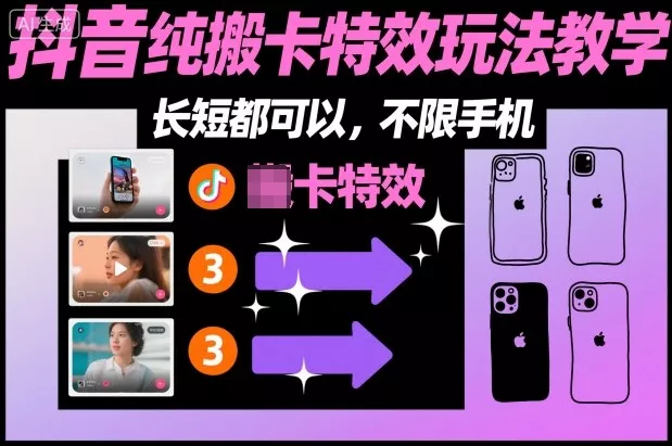 某社群抖音纯搬卡特效玩法教学，长短都可以，不限手机 - 网创在线