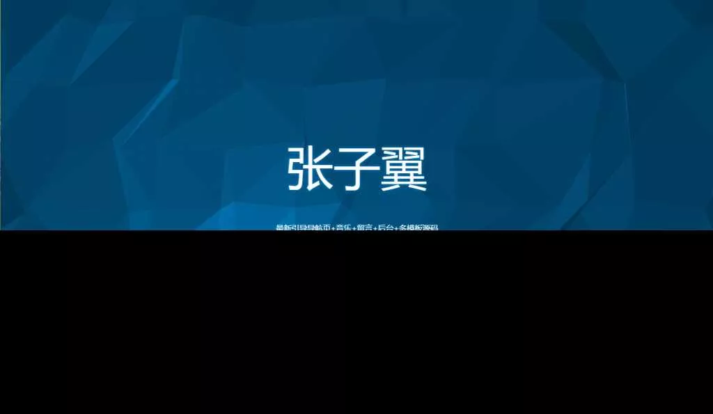 图片[4] - 张子翼导航V1.1引导页源码 - 网创在线