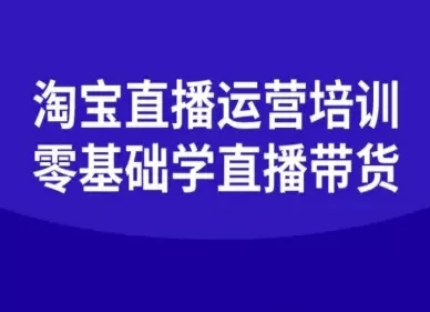 淘宝直播运营培训-零基础学会直播卖货 - 网创在线