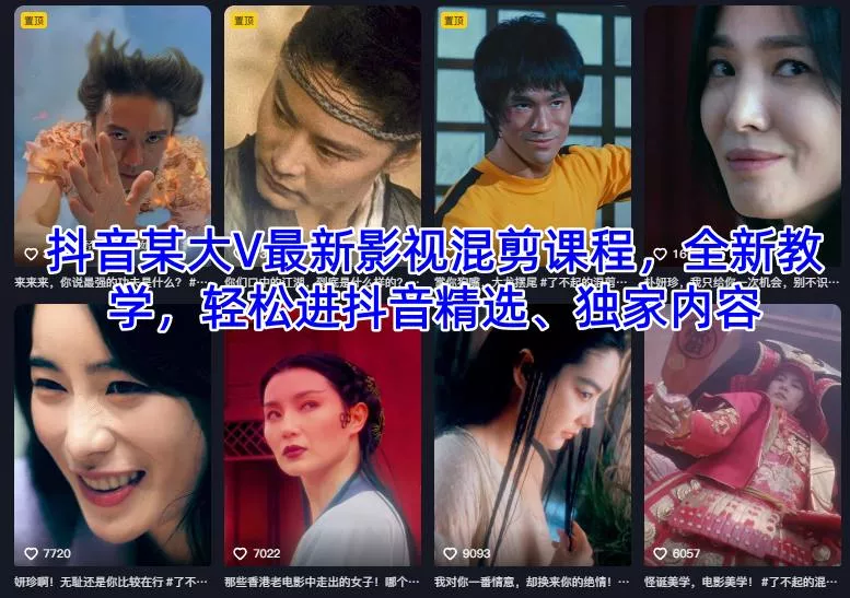 抖音某大V最新影视混剪课程，全新教学，轻松进抖音精选、独家内容 - 网创在线