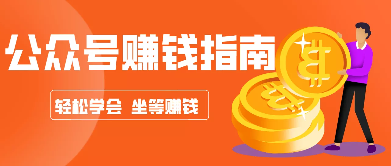 公众号复制粘贴赚钱玩法,零成本零门槛利用AI零撸搬砖,轻松实现月入万元 - 网创在线