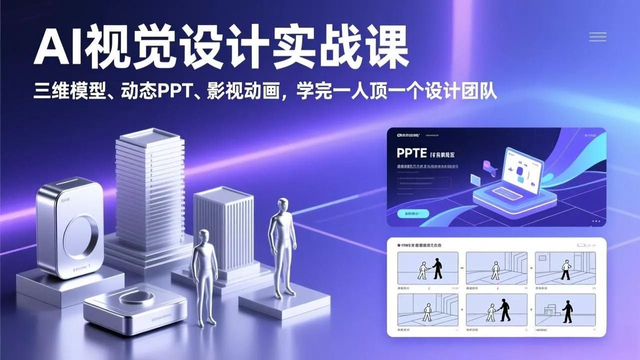 AI视觉设计实战课，三维模型、动态PPT、影视动画，学完一人顶一个设计团队 - 网创在线