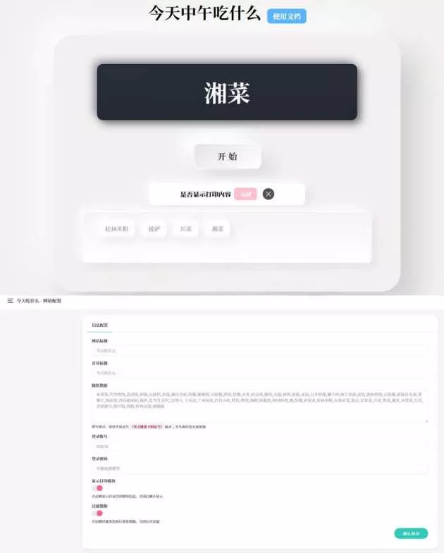 今天中午吃什么 开源随机抽取内容PHP源码带后台版 - 网创在线