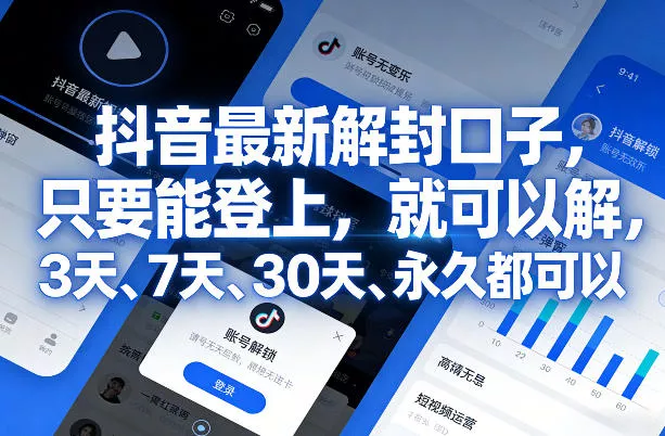 抖音最新解封口子，只要能登上，就可以解，3天、7天、30天、永久都可以 - 网创在线