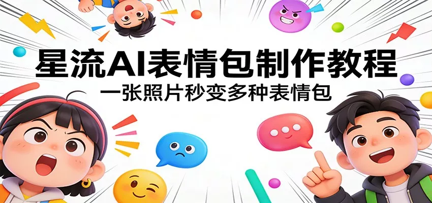 星流AI表情包制作教程：一张照片秒变多种表情包 - 网创在线