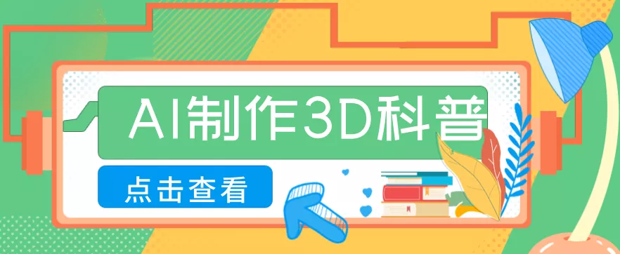 30条作品涨粉10W+!用AI制作儿童安全3D科普视频,家长纷纷转发,互动拉满 - 网创在线