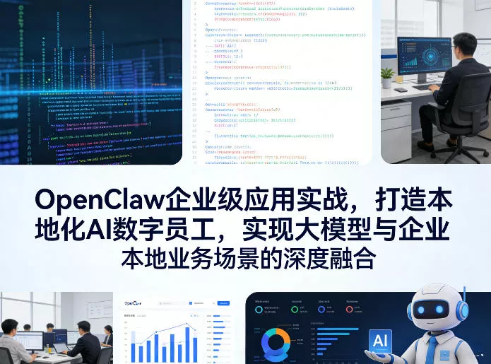 OpenClaw企业级应用实战，打造本地化AI数字员工，实现大模型与企业本地业务场景的深度融合 - 网创在线