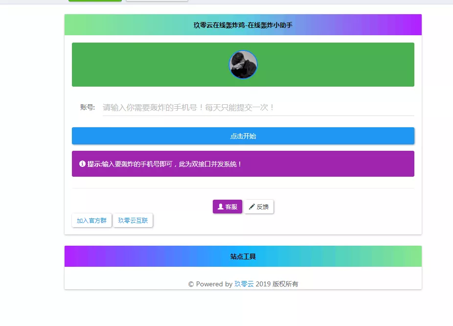 最新云呼 轰炸鸡网站源码 有后台 - 网创在线