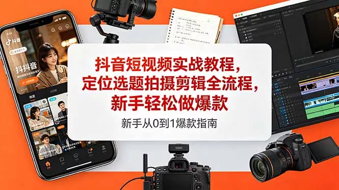 抖音短视频实战教程，定位选题拍摄剪辑全流程，新手轻松做爆款 - 网创在线