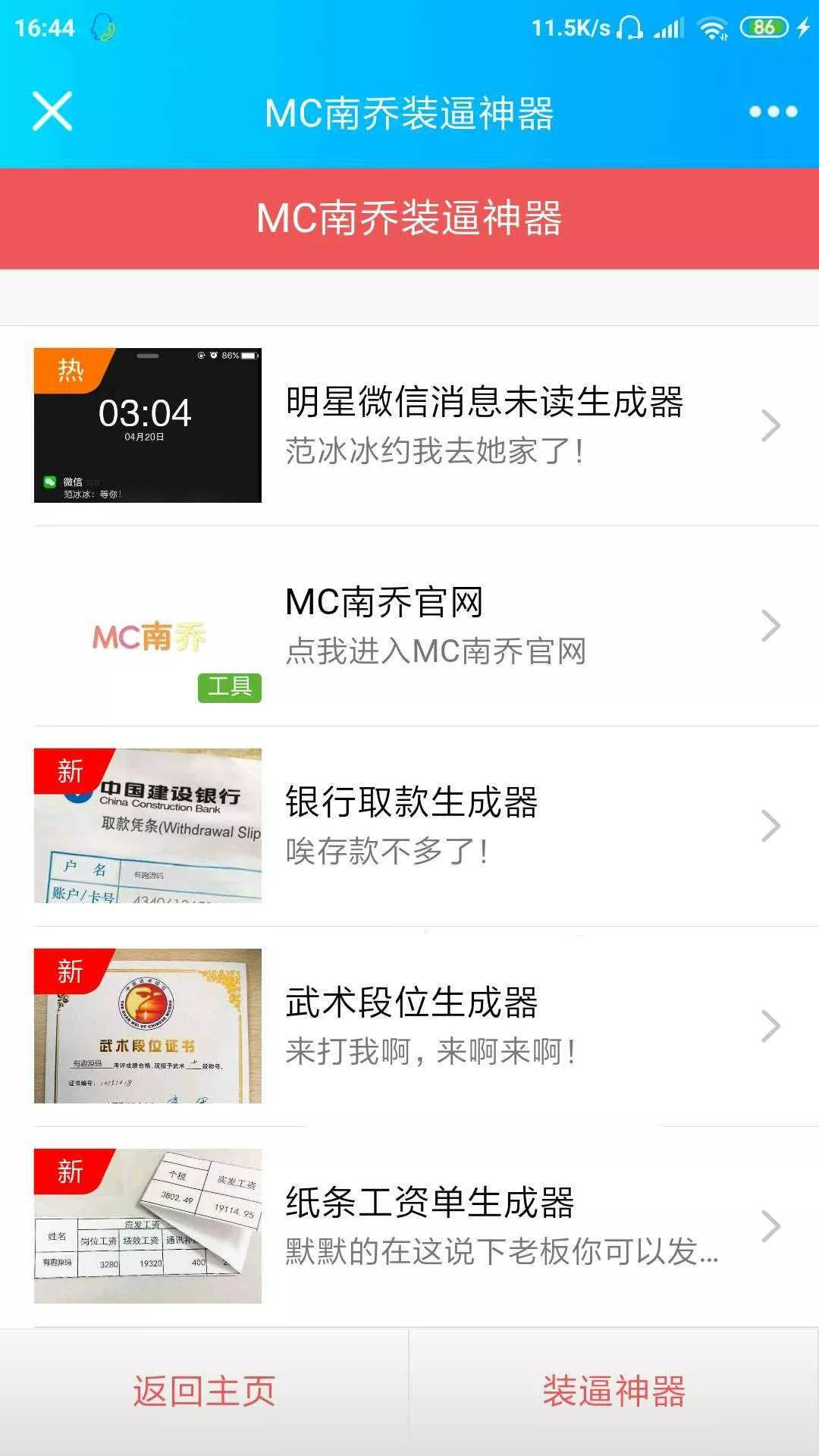 公众号装x神器生成引流源码 - 网创在线