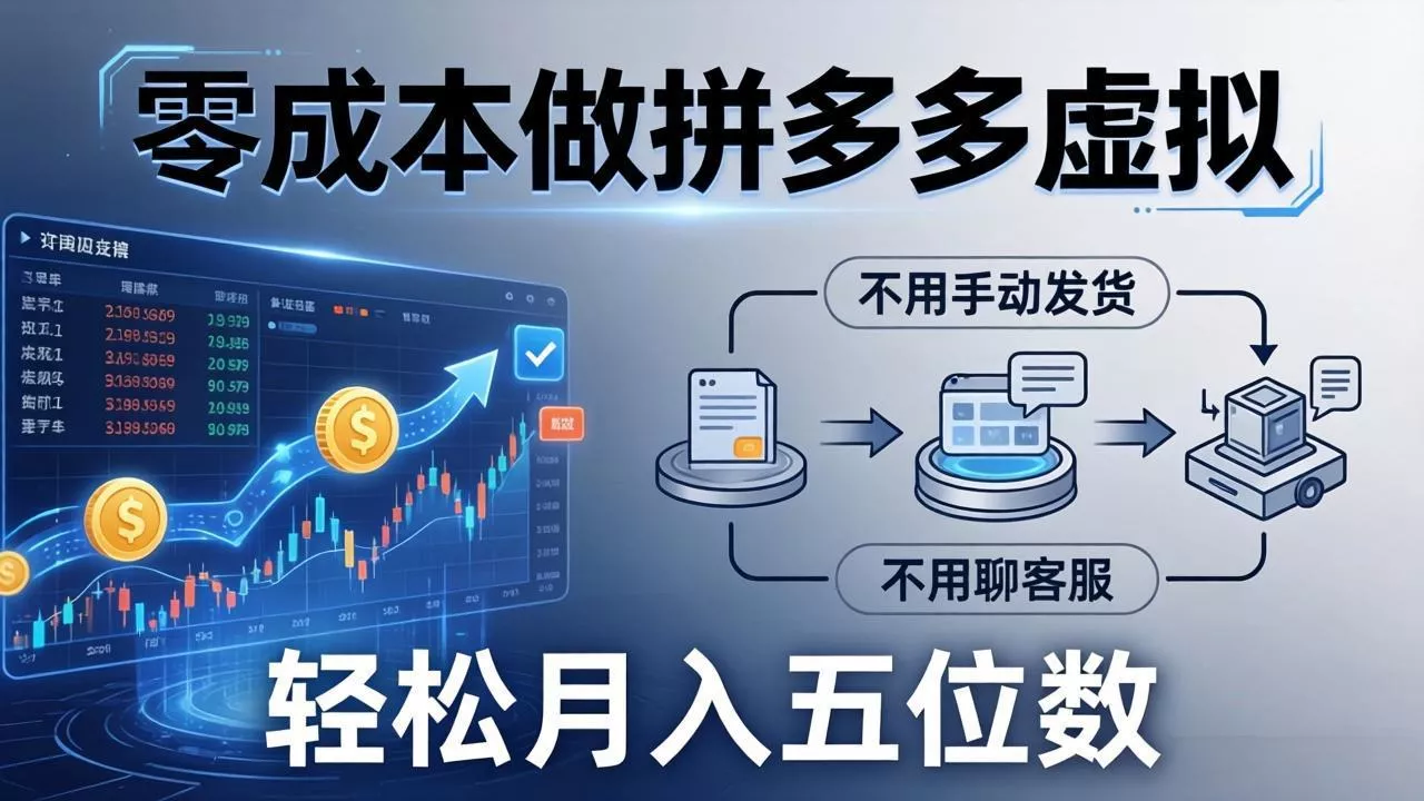 零成本做拼多多虚拟，不用手动发货，不用聊客服，轻松月入五位数！ - 网创在线