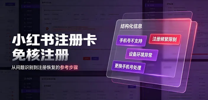 小红书注册卡免核注册，解决不支持当前手机号注册，请更换手机号问题 - 网创在线