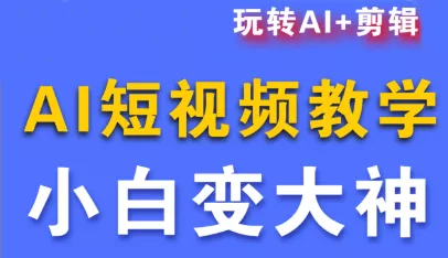短视频Ai剪辑全套课程 - 网创在线