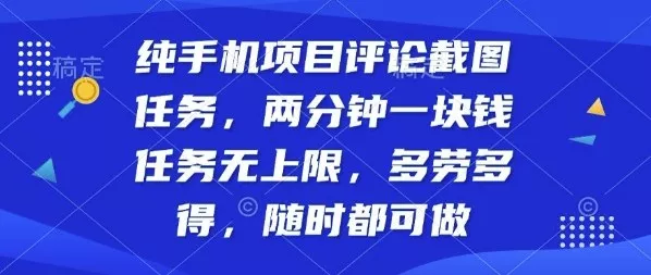 纯手机项目评论截图任务，两分钟一块钱多劳多得，随时随地都能做【揭秘】 - 网创在线