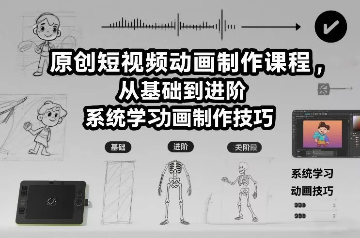 原创短视频动画制作课程,从基础到进阶,系统学习动画制作技巧 原创短视频动画制作课程,从基础到进阶,系统学习动画制作技巧