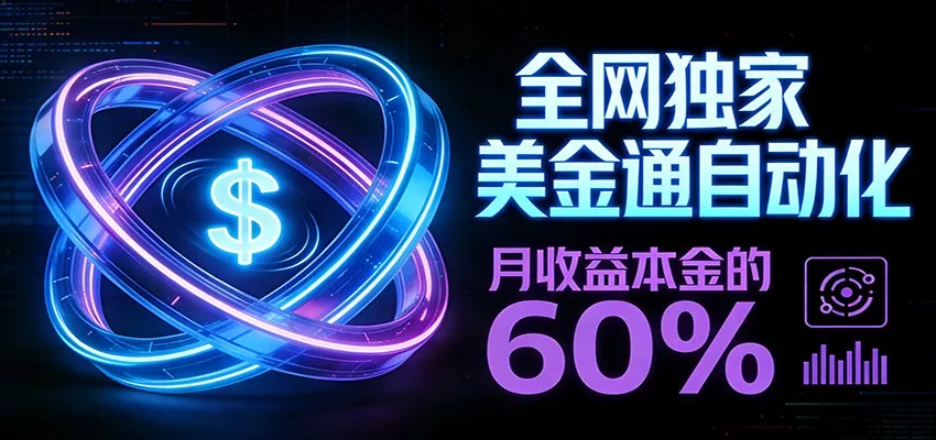 保本+躺赚60% | 美金合约，全网独一份的稳赚选择 - 网创在线