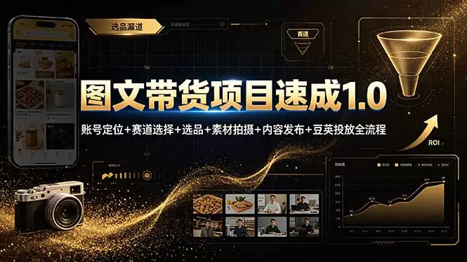 图文带货项目速成1.0：账号定位+赛道选择+选品+素材拍摄+内容发布+豆荚投放全流程 - 网创在线