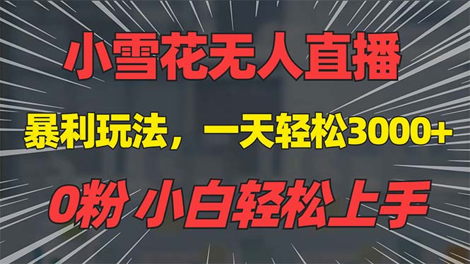 抖音雪花无人直播，一天躺赚3000+，0粉手机可搭建，不违规不限流，小白...-网创在线