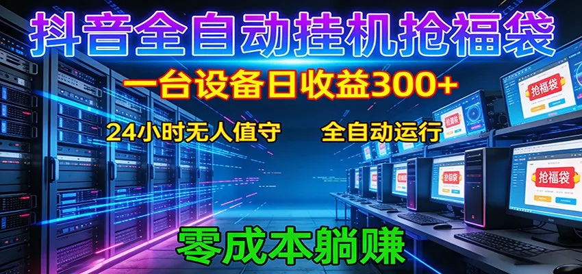 抖音全自动福袋挂机：单设备日入300+，零门槛、易操作、可批量放大 - 网创在线