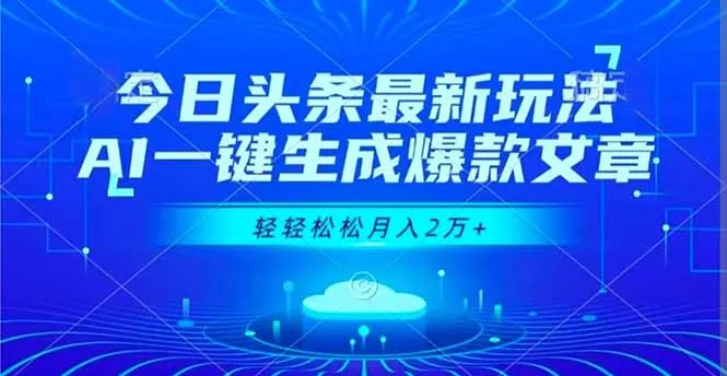 今日头条最新玩法，AI一键生成爆款文章，轻轻松松月入2万+ - 网创在线