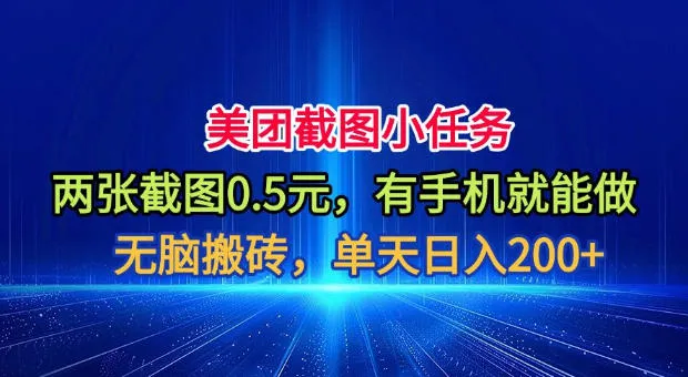 美团截图小任务，两张截图0.5元，有手机就能做，单天日入200+【揭秘】 - 网创在线