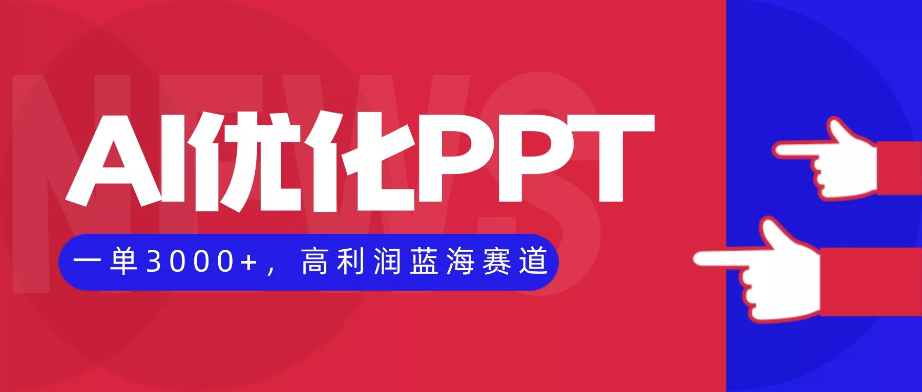 AI优化制作PPT，一单3000+，高利润蓝海赛道，永不失业副业兼职项目 - 网创在线