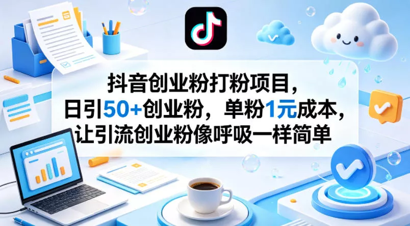 抖音创业粉打粉项目，日引50+创业粉，单粉1元成本，让引流创业粉像呼吸一样简单 - 网创在线