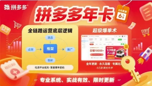 拼多多年卡，拼多多全链路运营底层逻辑，超级爆单术【更新26年6月】 - 网创在线