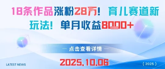 18条作品涨粉28W，育儿赛道新玩法，单月收益8k - 网创在线