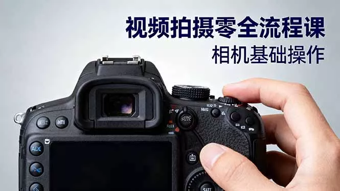 视频拍摄零全流程课：从相机基础操作到电影构图、光影布光、分镜头设计等 - 网创在线