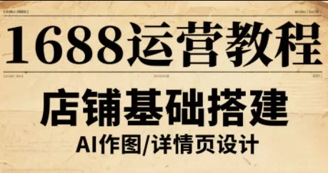 辉哥·1688高级运营课程 - 网创在线
