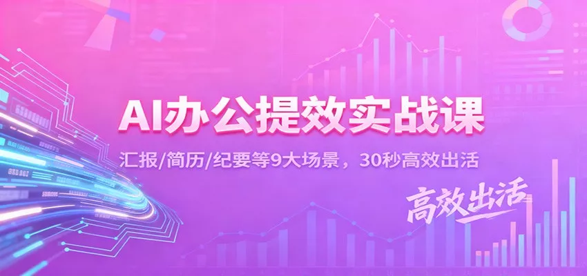 AI办公提效实战课：汇报/简历/纪要等9大场景，30秒高效出活 - 网创在线