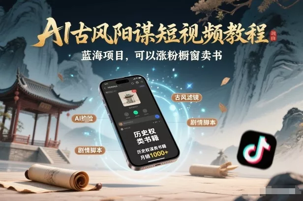 AI古风阳谋短视频教程，蓝海项目，可以涨粉橱窗卖书分成计划等 - 网创在线